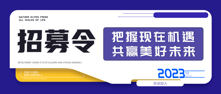 招聘啟事 || 把握現(xiàn)在機(jī)遇 共贏美好未來(lái)