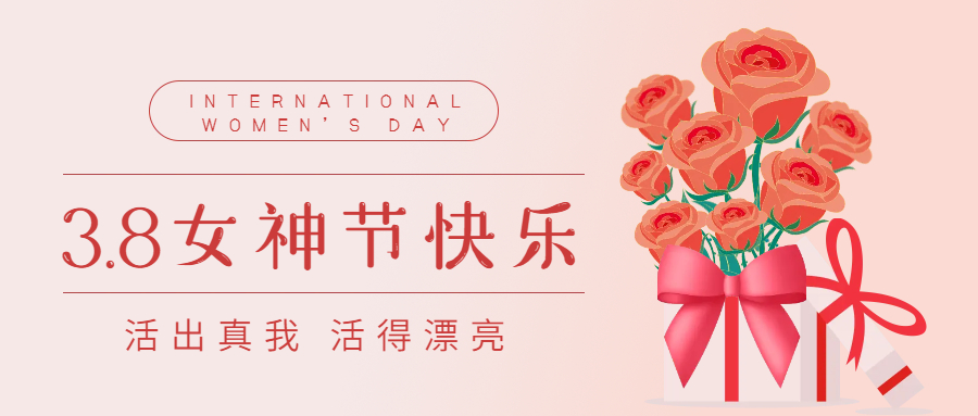 熱烈慶?！叭ぐ恕眹H勞動(dòng)?jì)D女節(jié)113周年