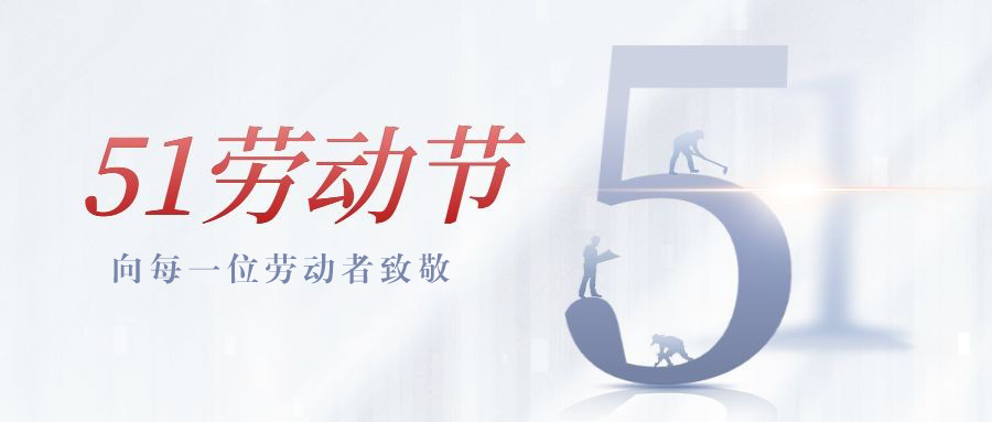 我們的勞動(dòng)，為工業(yè)氣質(zhì)量保駕護(hù)航。