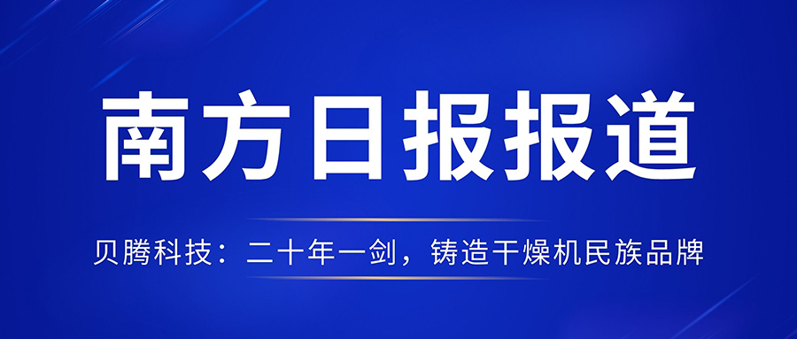 南方日?qǐng)?bào)報(bào)道《貝騰科技：二十年一劍，鑄造干燥機(jī)民族品牌》