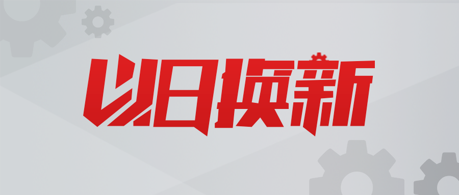 以舊換新，數(shù)智賦能！貝騰科技助力用戶實現(xiàn)新質(zhì)生產(chǎn)力提升！