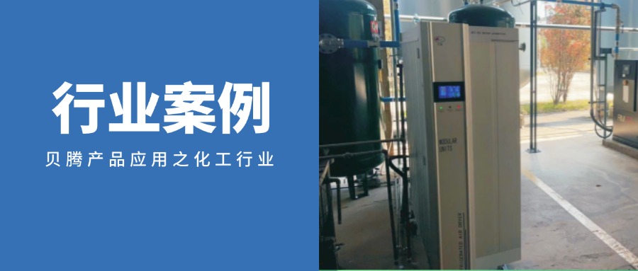 “設(shè)備+物聯(lián)網(wǎng)”，貝騰助力精細化工企業(yè)高質(zhì)量發(fā)展！