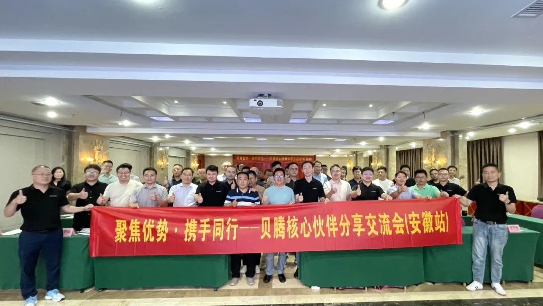 聚焦優(yōu)勢·攜手同行 | 貝騰核心伙伴分享交流會（安徽站）圓滿召開！
