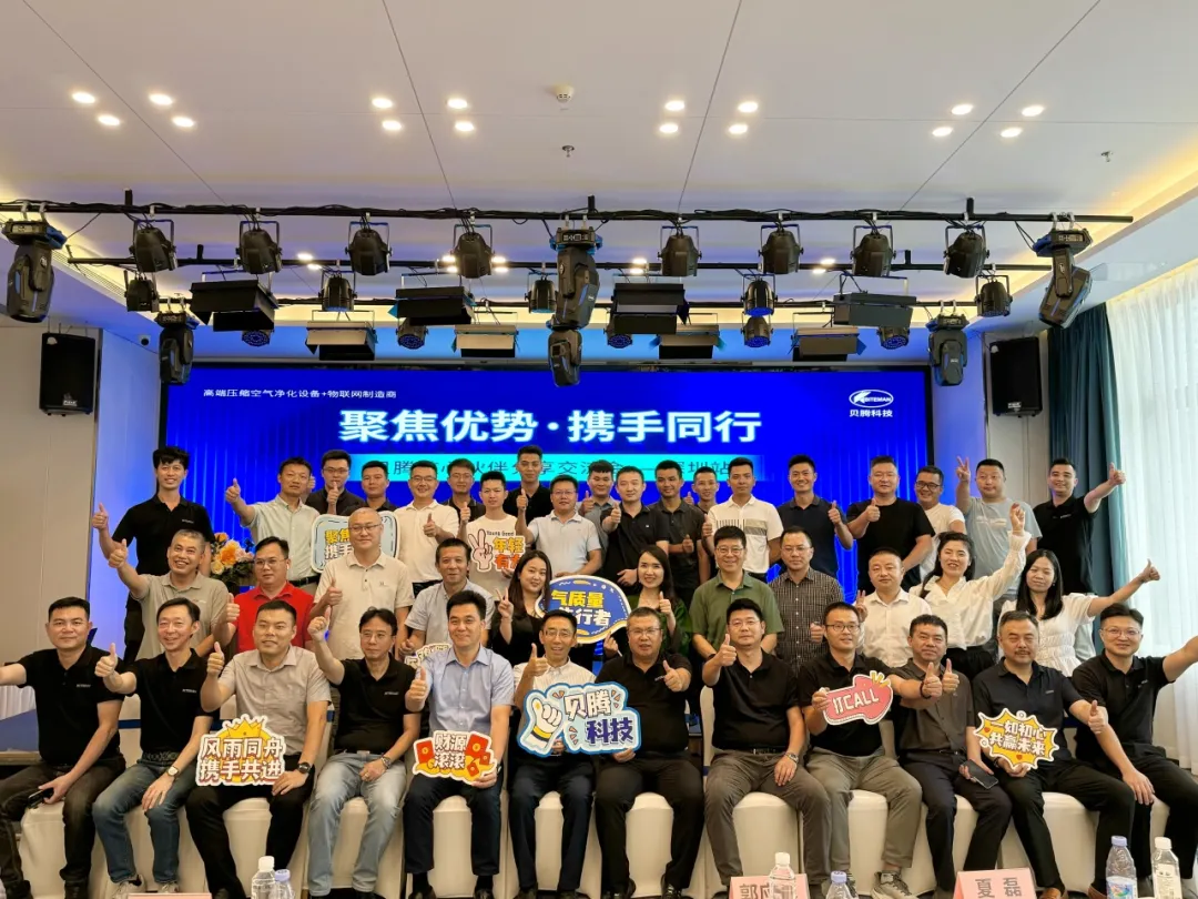 聚焦優(yōu)勢·攜手同行 | 貝騰核心伙伴分享交流會（深圳站）圓滿召開！