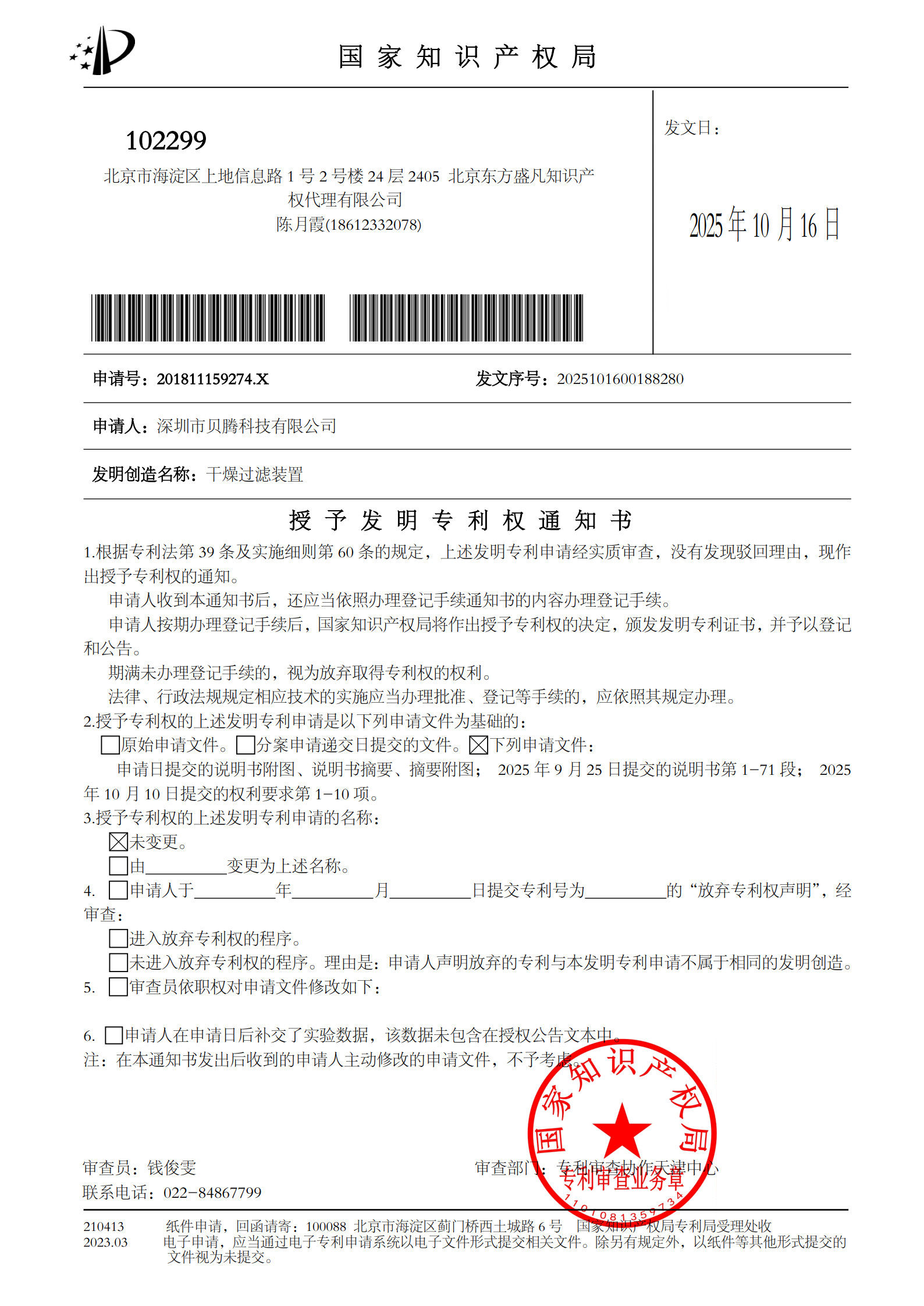 貝騰科技核心發(fā)明專利獲國家知識(shí)產(chǎn)權(quán)局授權(quán) 技術(shù)創(chuàng)新再添里程碑